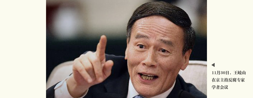 王岐山：反腐不尚空谈