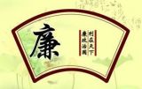 清廉之乐乐如何
