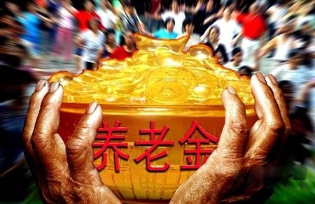 养老金缺口