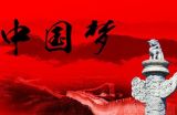 从“中国梦”看中国经济发展趋势