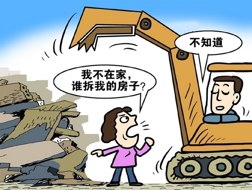 拆迁 