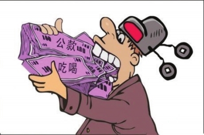 遏制腐败