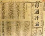 “五·四”时期新文学运动旗帜：《每周评论》