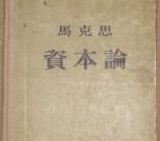 《正道沧桑》观后感：从《资本论》再度走红看“真理的魅力”