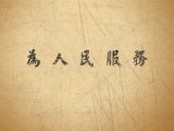 紧紧扣住主线——三论群众路线教育实践活动