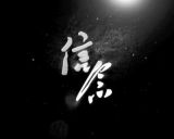 引言：对马克思主义的信仰 对社会主义和共产主义的信念 是共产党人的政治灵魂