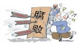 七、反腐倡廉是党一贯坚持的鲜明立场