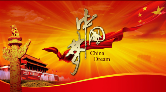 中国梦