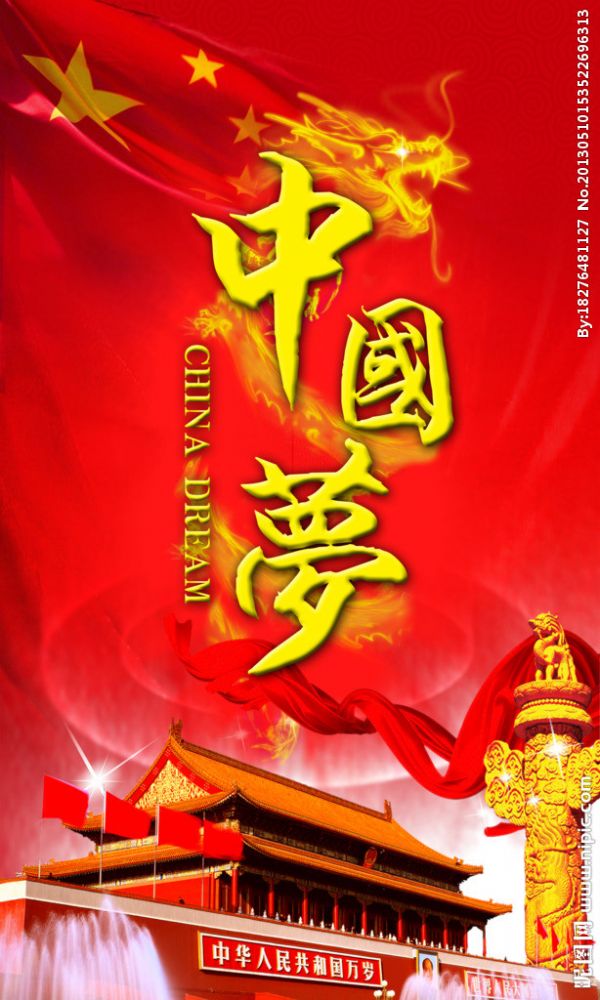 中国梦