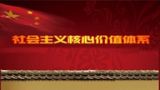 构建社会主义核心价值体系（上）