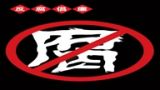 三、怎样提高广大党员干部的反腐意识