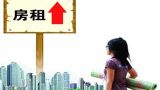 “涨的那点工资都用来租房”令人唏嘘