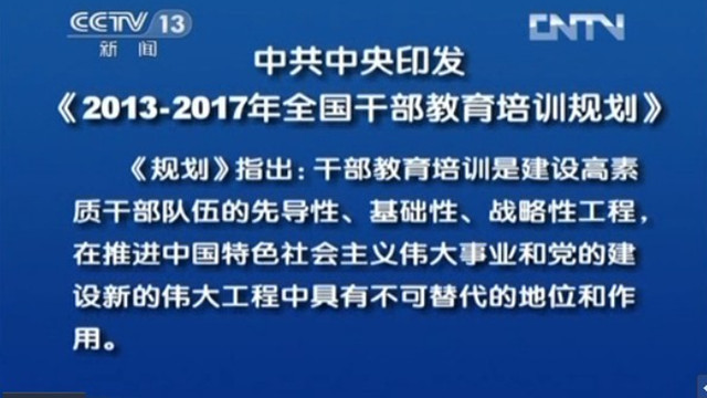 中共中央印发《2013-2017年全国干部教育培训规划》