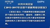 中共中央印发《2013-2017年全国干部教育培训规划》