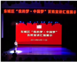 东城区“我的梦·中国梦”百姓宣讲示范团