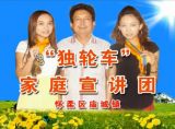 怀柔区“独轮车冠军家庭”宣讲团