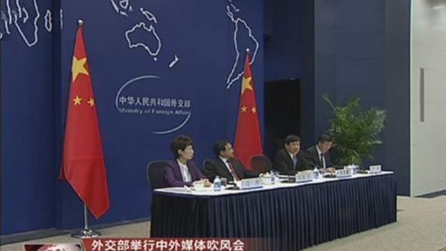 外交部就李克强总理出席东亚领导人系列会议并访问文莱、泰国、越南举行中外媒体吹风会