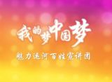 通州区“我的梦·中国梦”魅力运河百姓宣讲之一