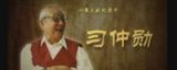 习仲勋诞辰100周年纪录片 第六集：海纳百川
