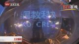 联合国教科文组织首届国际学习型城市大会在京开幕