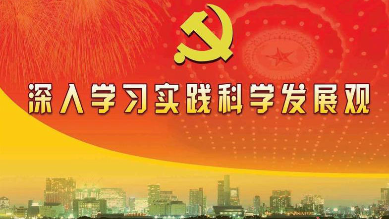 中共中央发出关于印发《科学发展观学习纲要》的通知