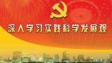 中共中央发出关于印发《科学发展观学习纲要》的通知