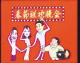 春晚 第一集 相约三十年（2）