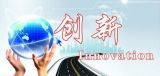 五、加强宣传思想工作创新