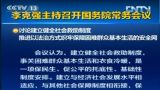 李克强主持召开国务院常务会议 讨论建立健全社会救助制度