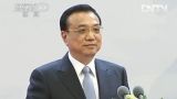 李克强出席二十一世纪理事会北京会议开幕式并发表演讲 