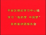 平谷区“我的梦·中国梦”百姓宣讲团
