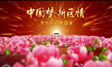 大兴区“中国梦·新区情”百姓宣讲团