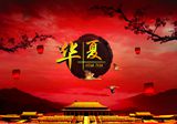 汉字五千年 第四集 华夏心灵（1） 