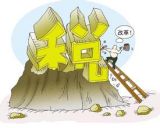 十八届三中全会公报解读---财税制度改革