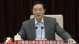 刘奇葆出席全国宣传部长会议：迅速兴起学习宣传贯彻全会精神热潮