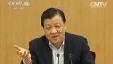 学习贯彻三中全会精神中央宣讲团动员会在京召开 习近平作出重要批示 刘云山出席会议并讲话