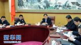 刘云山主持召开中央督导组组长座谈会 