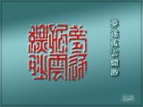 世界非物质文化遗产—兰瑙湖玛冉瑙人的达冉根史诗唱述