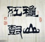 世界非物质文化遗产-----中国书法