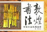 敦煌书法（二）：草圣故里
