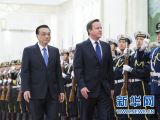 李克强与卡梅伦举行中英总理年度会晤