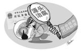 廉政专家：普查并公开权力清单是反腐基础工程