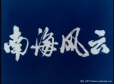 《档案》1974年南海风云 毛泽东运筹帷幄挥师西沙（1）