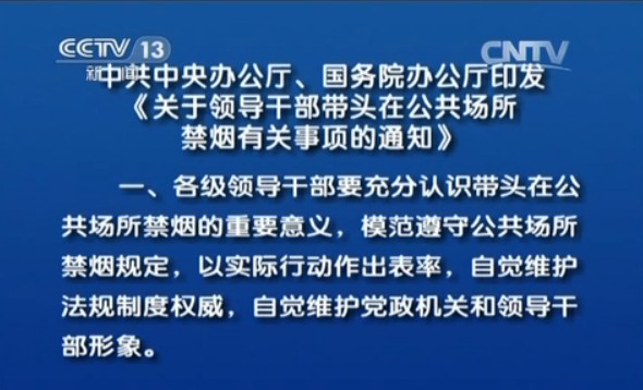 中共中央办公厅、国务院办公厅印发《关于领导干部带头在公共场所禁烟有关事项的通知》 