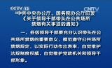 中共中央办公厅、国务院办公厅印发《关于领导干部带头在公共场所禁烟有关事项的通知》 
