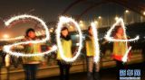 你好，2014！