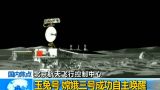 嫦娥三号成功唤醒 我国突破探测器月夜生存技术