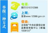 中直纪工委公布举报电话 接受党员群众举报监督