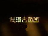 《探索发现》发现古鱼国 上（1）