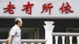 二、如何让老年人老有所依、老有所养